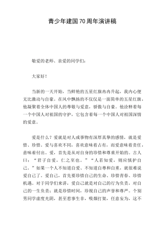 青少年建国70周年演讲稿
