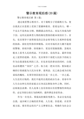 警示教育观后感
