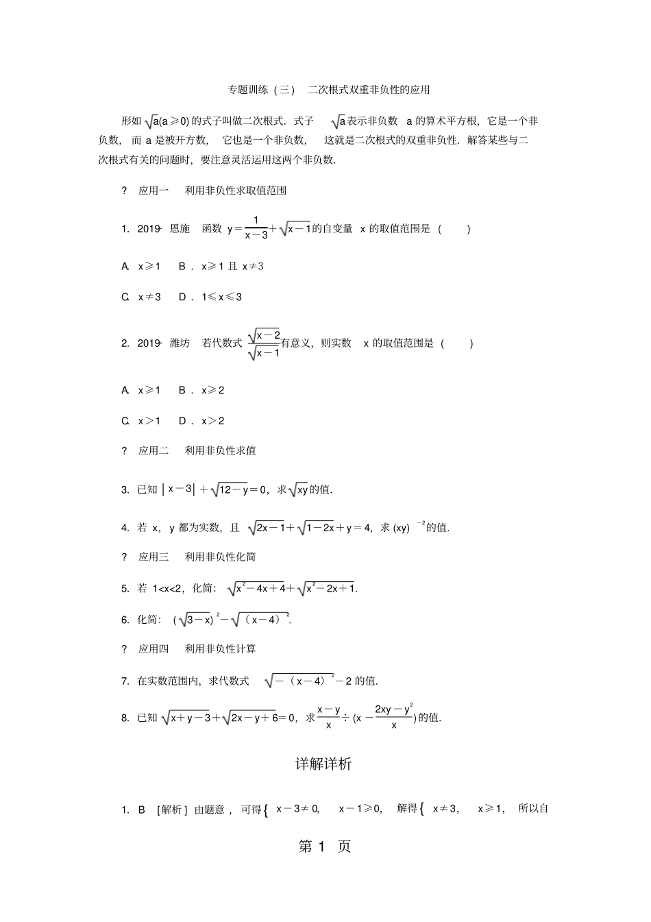 专题训练二次根式双重非负性的应用_第1页