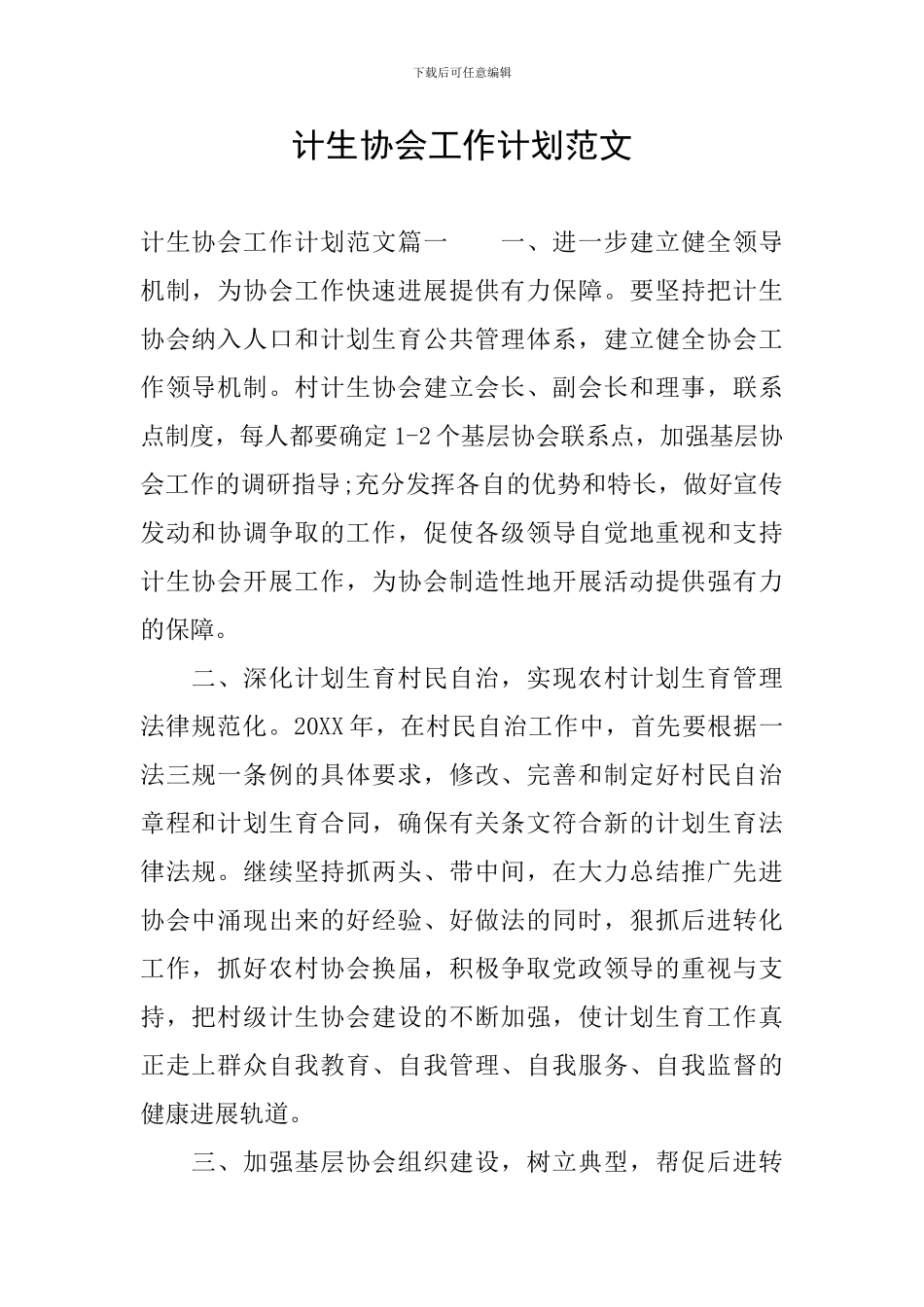 计生协会工作计划范文_第1页