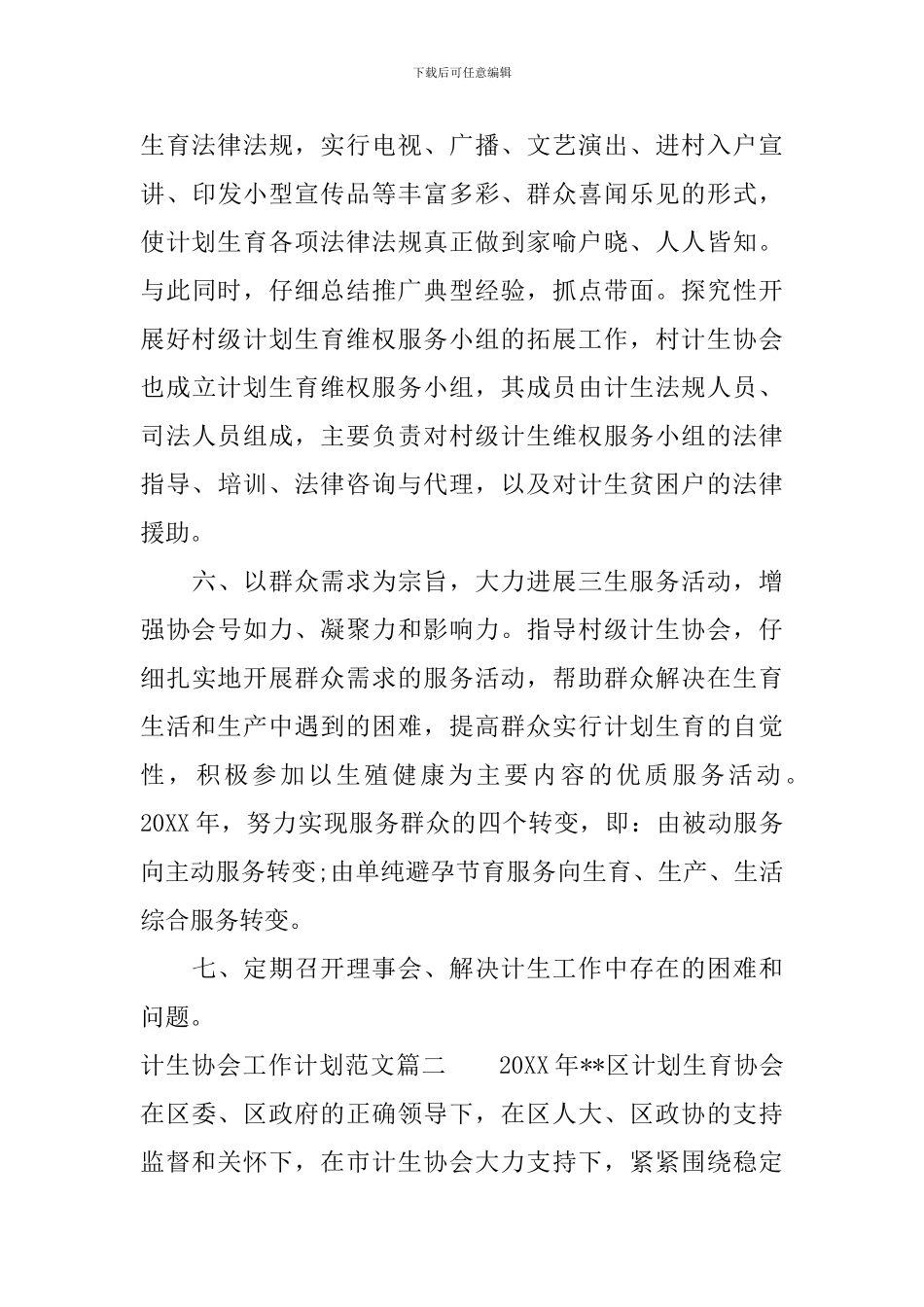 计生协会工作计划范文_第3页