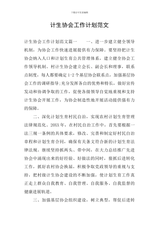 计生协会工作计划范文