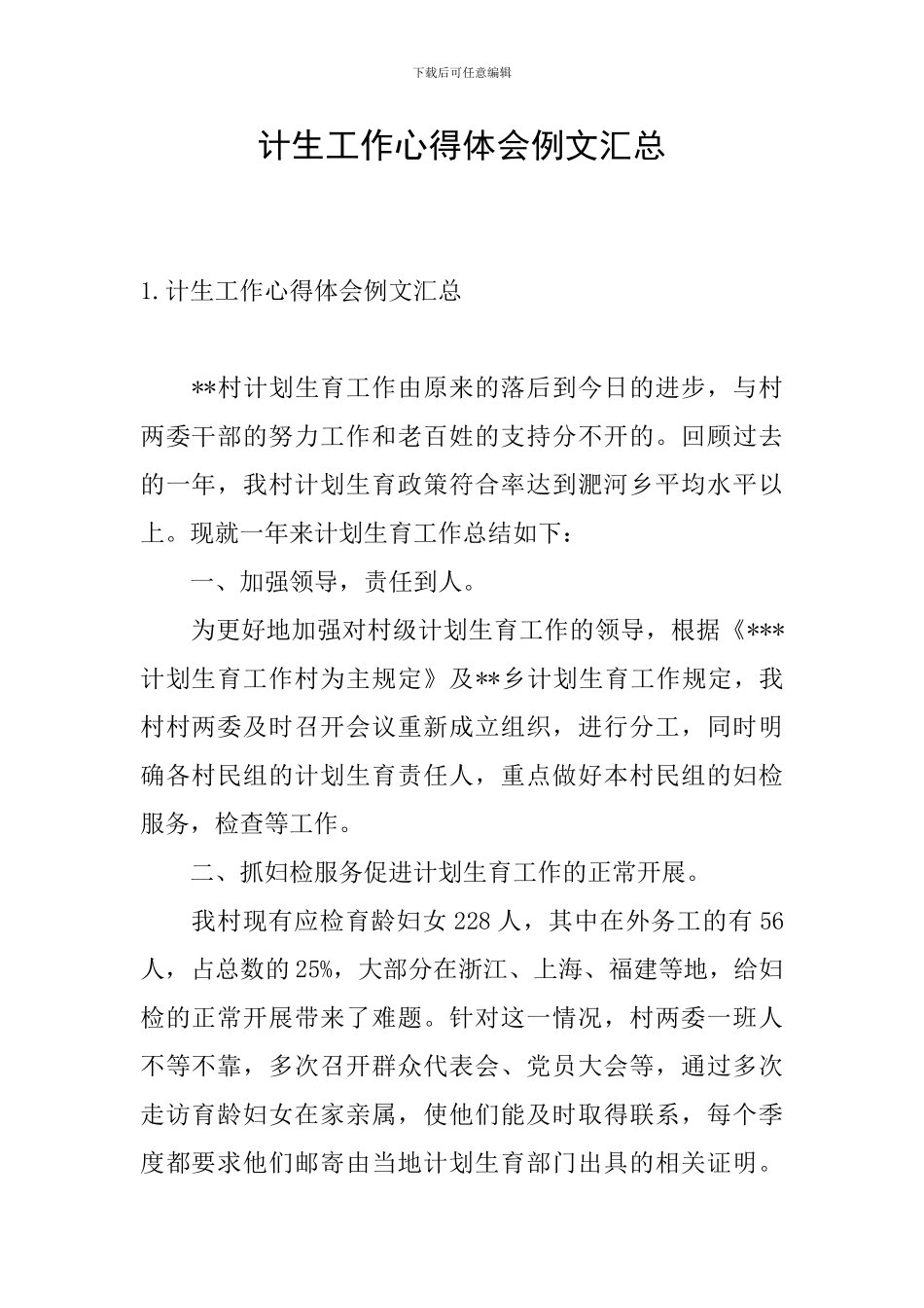 计生工作心得体会例文汇总_第1页