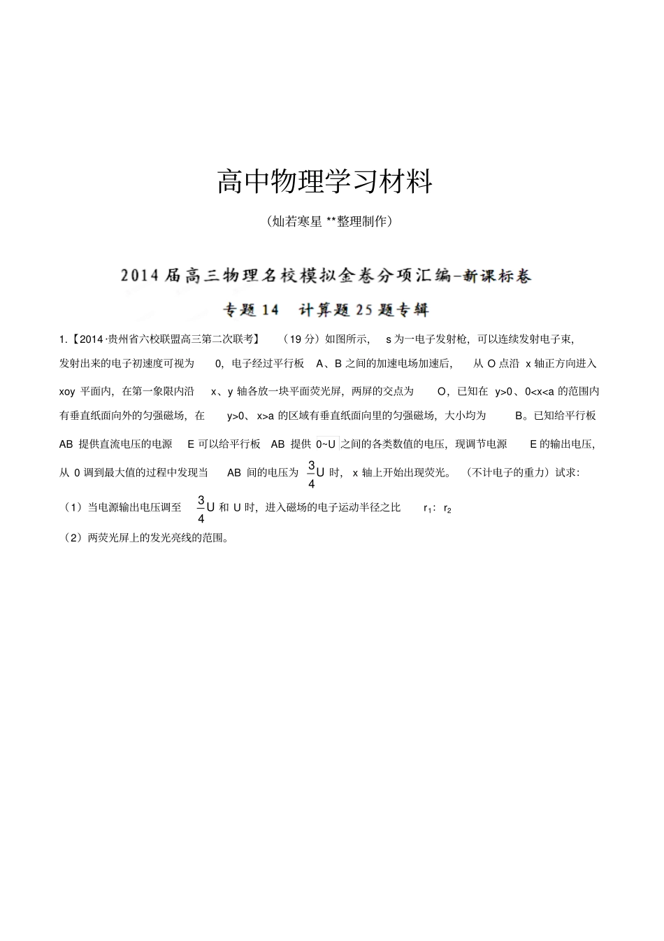 专题计算题25题专辑新课标卷-高三物理名校模拟金卷分项汇编第01期解析版_第1页