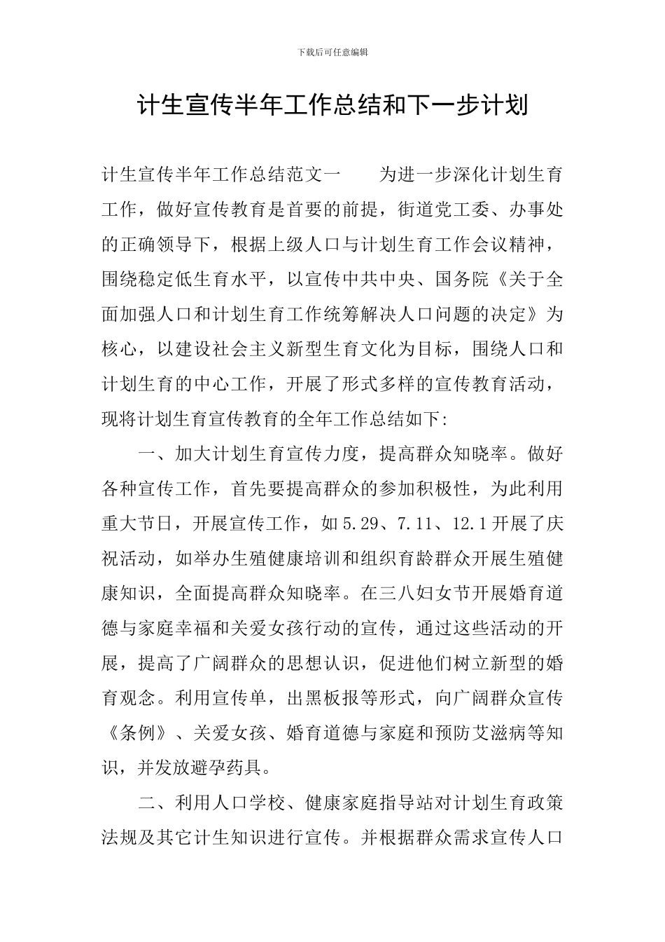计生宣传半年工作总结和下一步计划_第1页