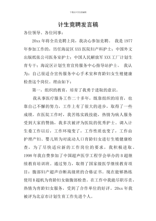 计生竞聘发言稿