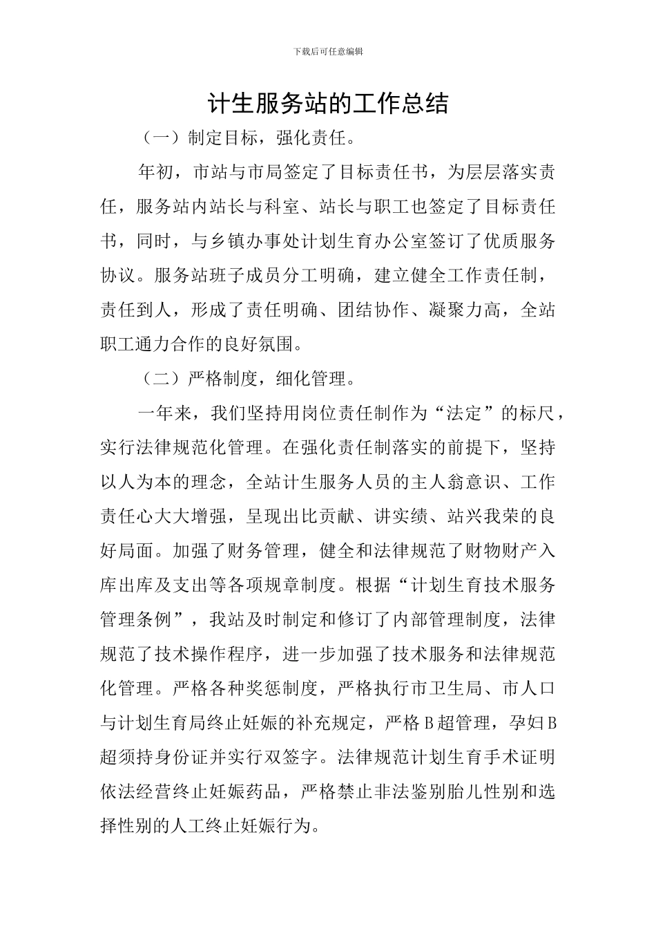 计生服务站的工作总结_第1页