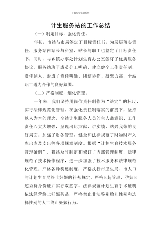计生服务站的工作总结
