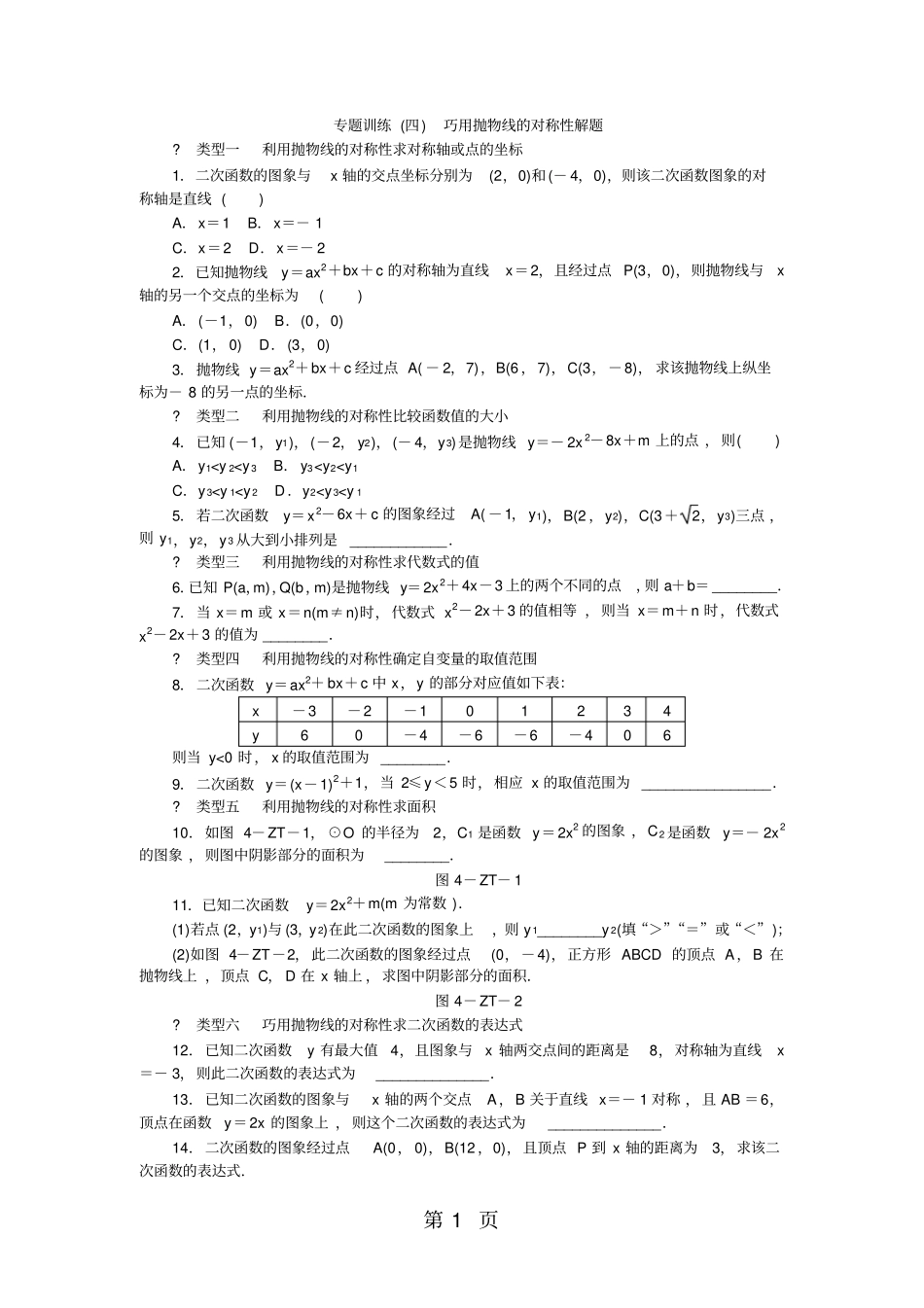专题训练四巧用抛物线的对称性解题_第1页