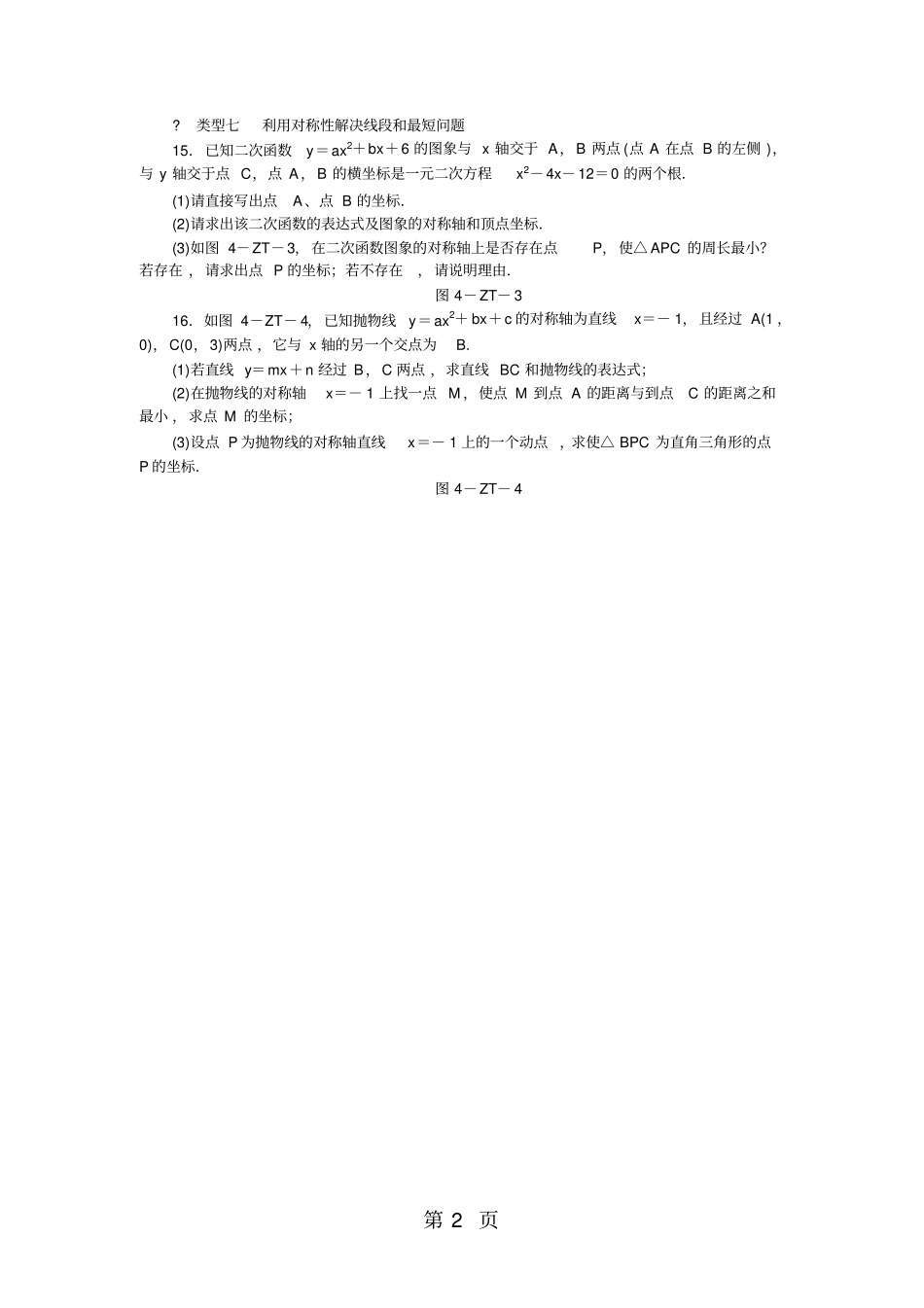 专题训练四巧用抛物线的对称性解题_第2页