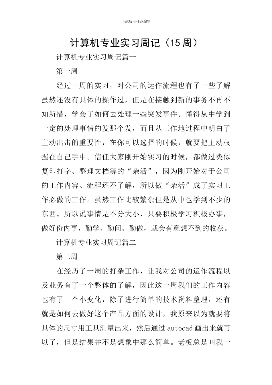 计算机专业实习周记(15周)_第1页
