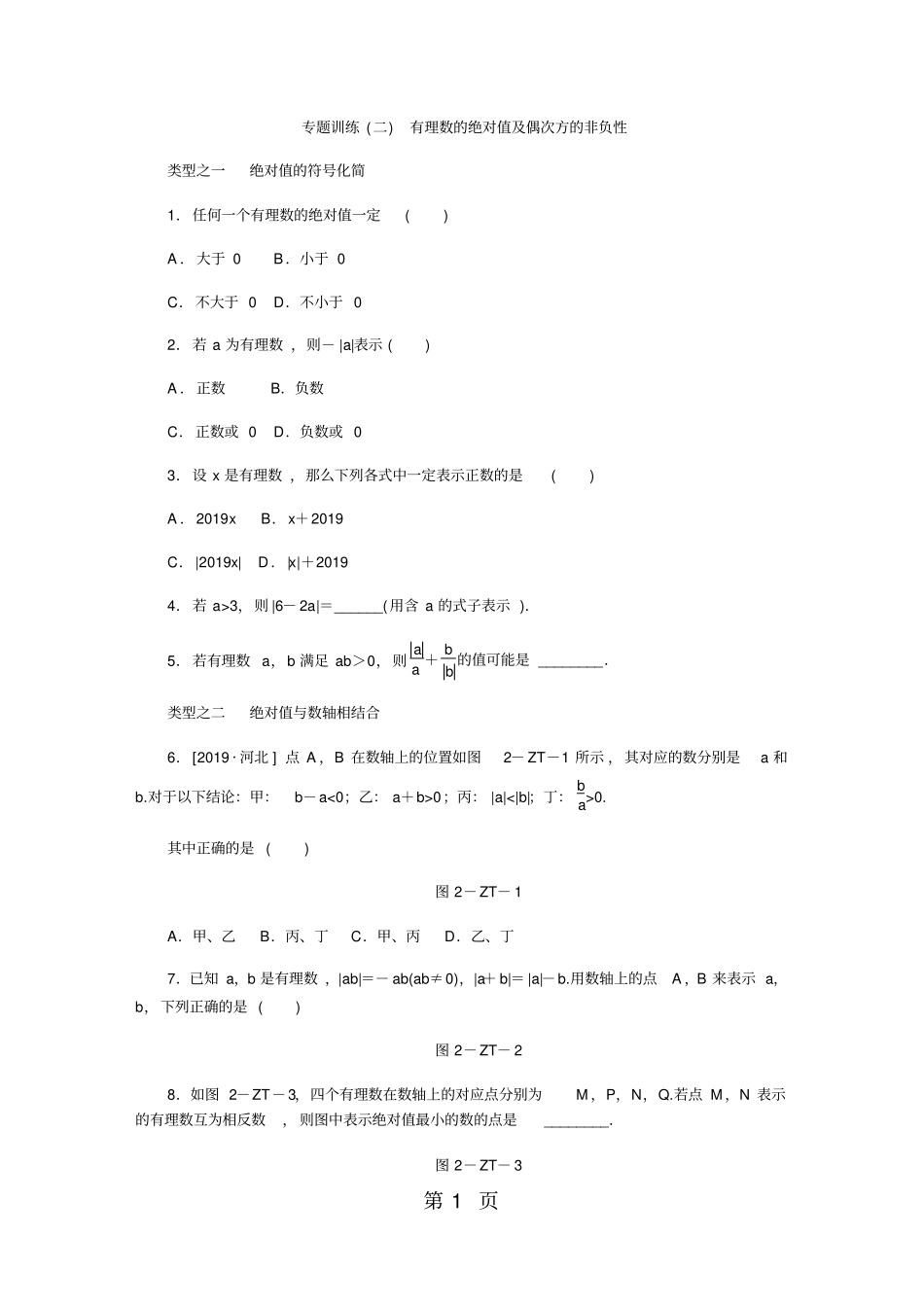 专题训练二有理数的绝对值及偶次方的非负性_第1页