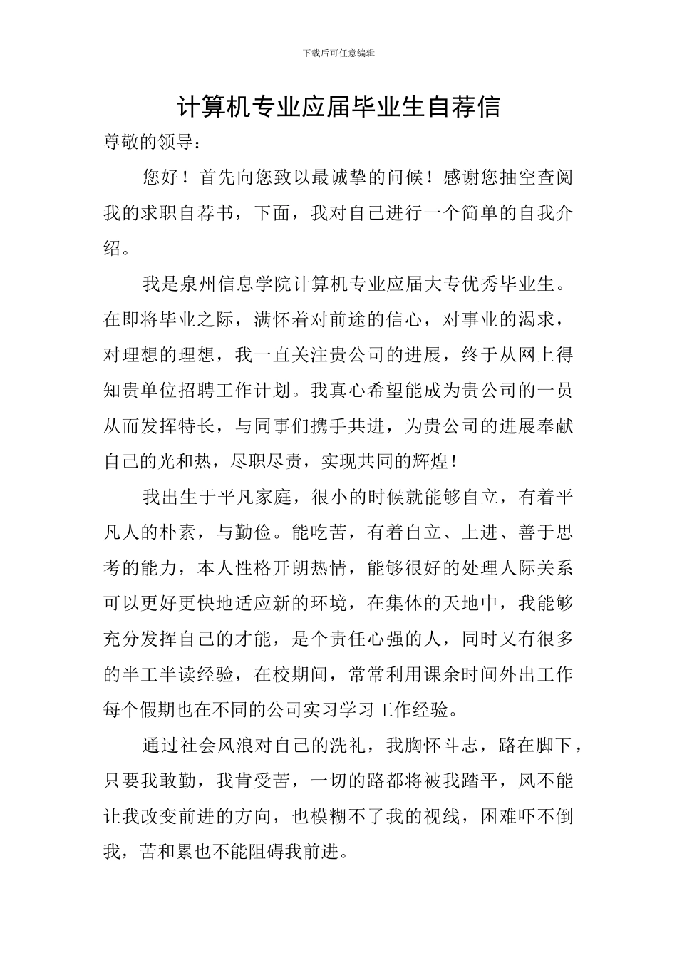计算机专业应届毕业生自荐信_第1页