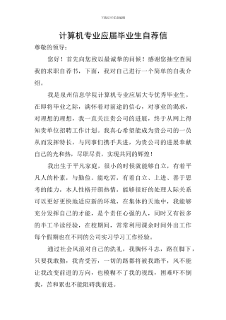 计算机专业应届毕业生自荐信