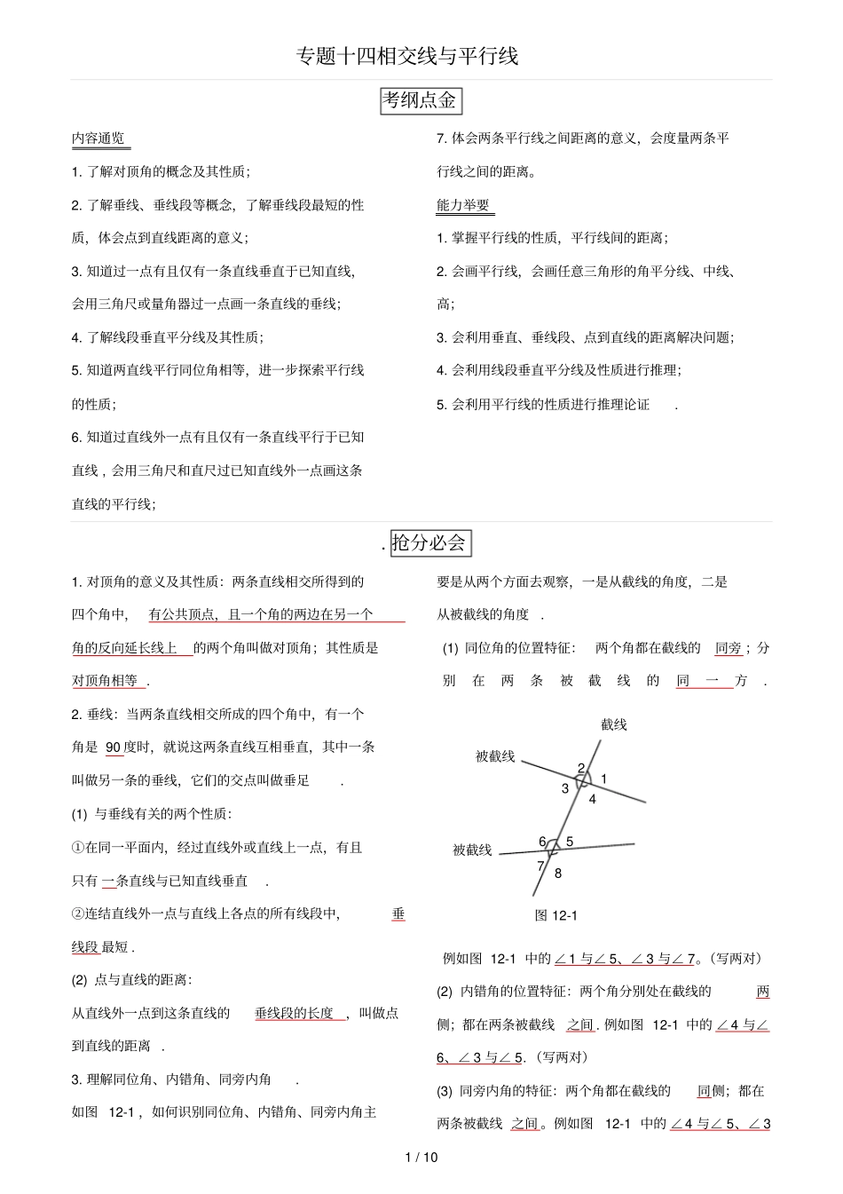 专题讲座14_相交线与平行线含答案_第1页