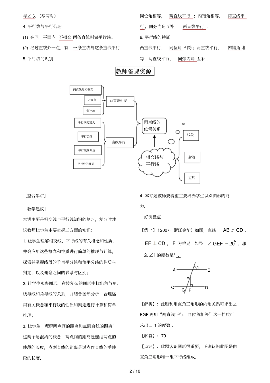 专题讲座14_相交线与平行线含答案_第2页