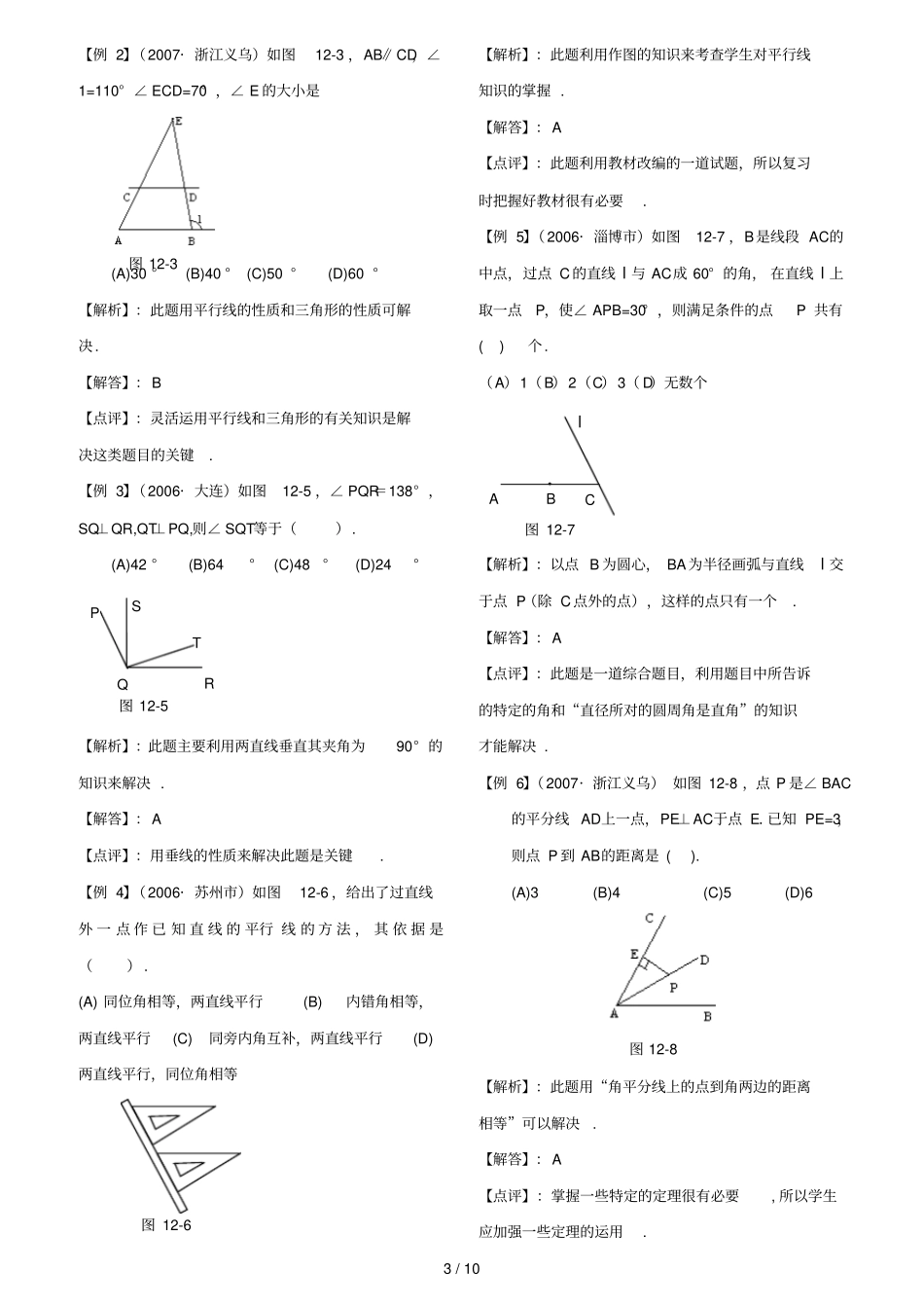 专题讲座14_相交线与平行线含答案_第3页