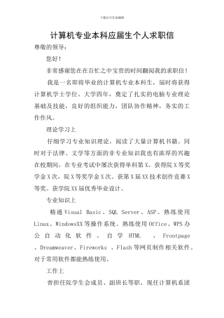 计算机专业本科应届生个人求职信