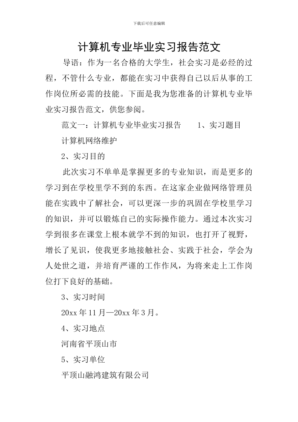 计算机专业毕业实习报告范文_第1页