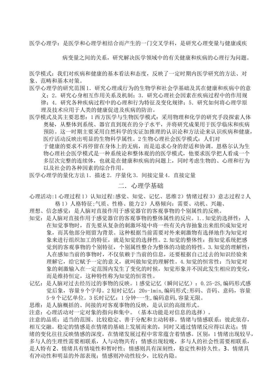 医学心理学重点内容_第1页
