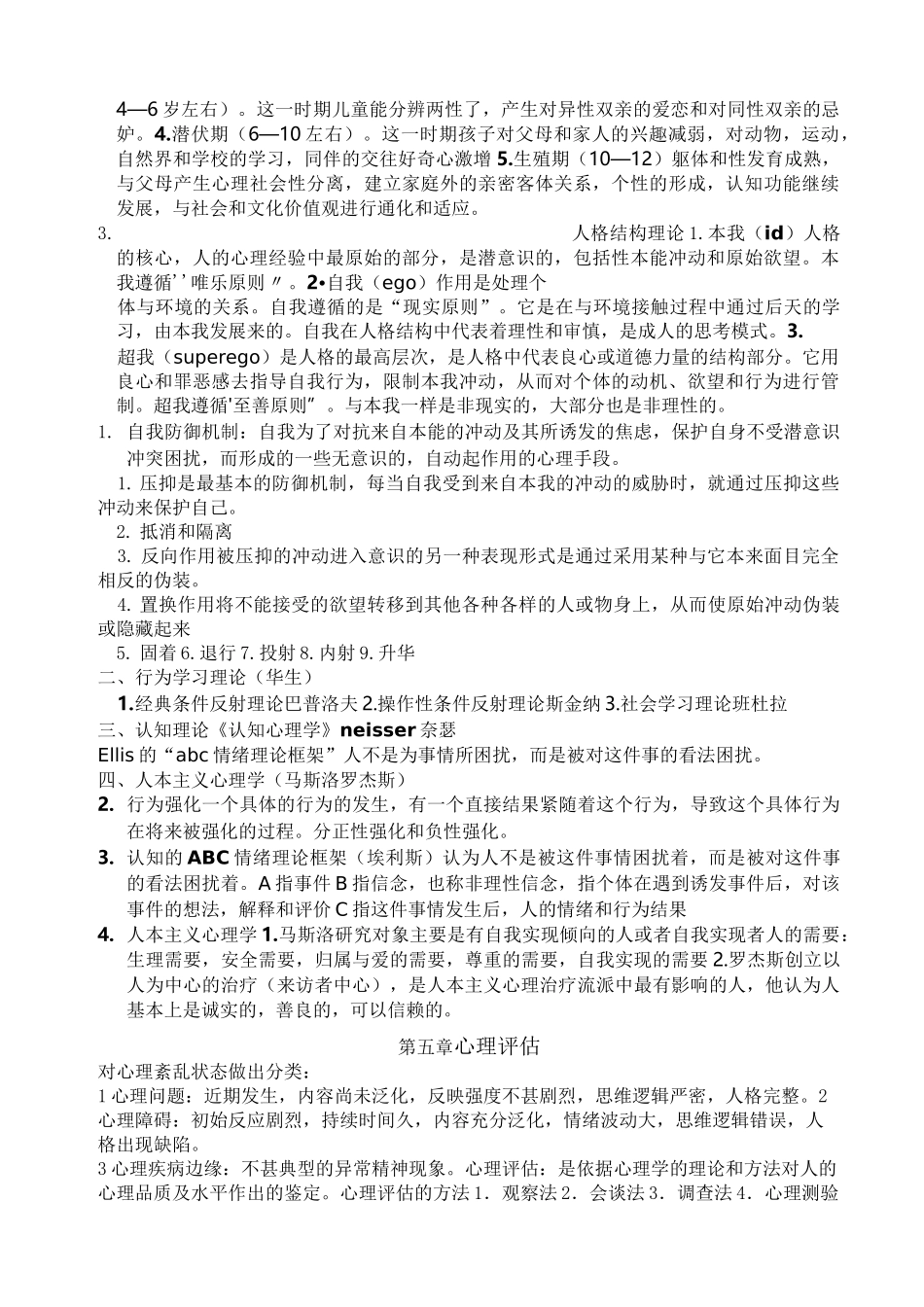 医学心理学重点内容_第3页