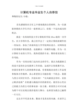 计算机专业毕业生个人自荐信