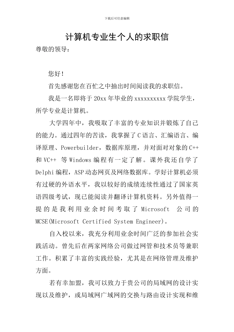 计算机专业生个人的求职信_第1页