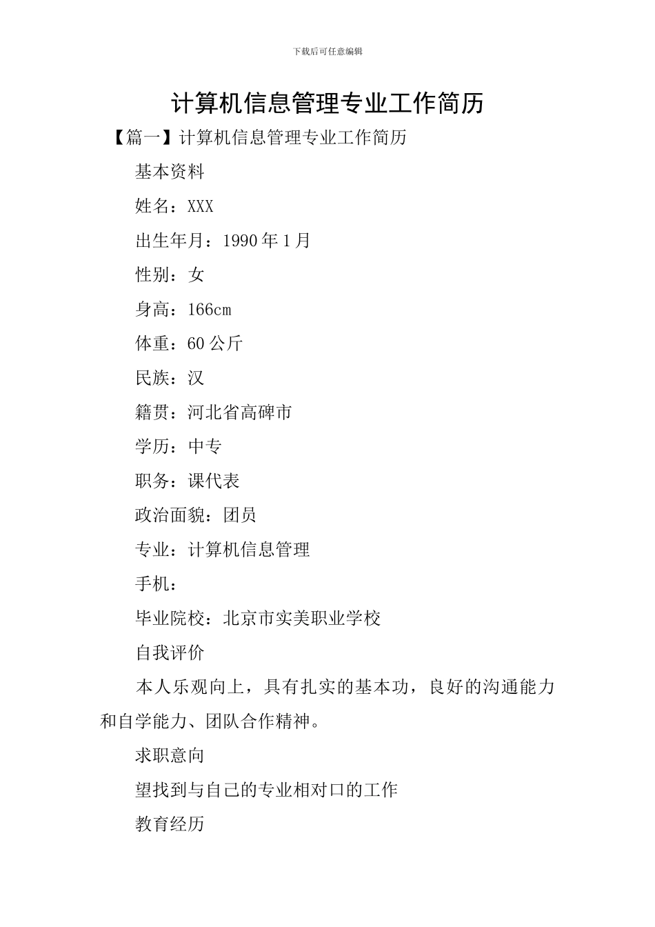 计算机信息管理专业工作简历_第1页