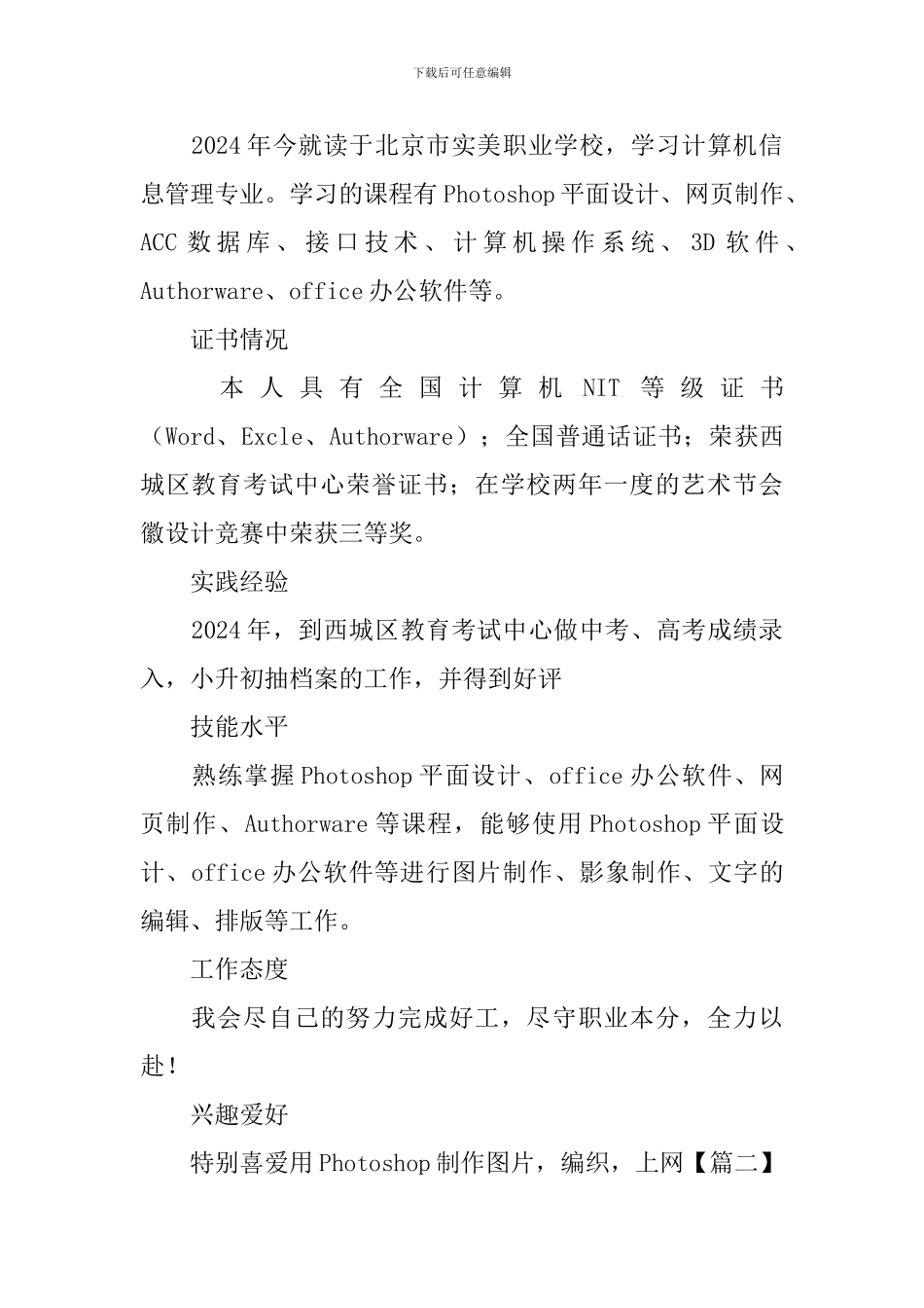 计算机信息管理专业工作简历_第2页