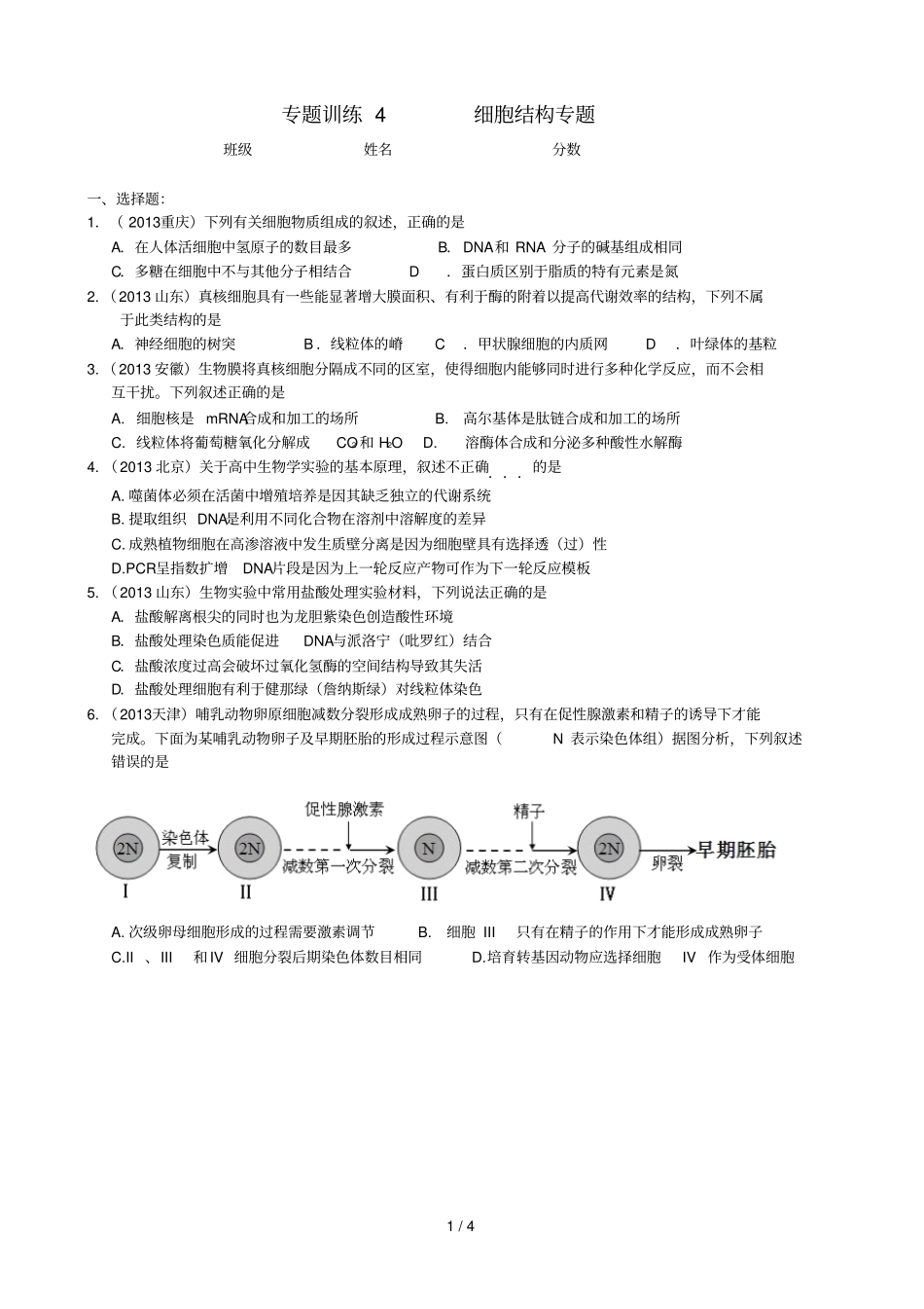 专题训练细胞结构专题_第1页