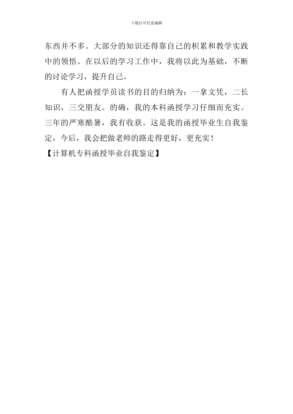 计算机专科函授毕业自我鉴定_第2页