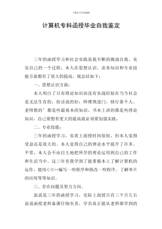 计算机专科函授毕业自我鉴定