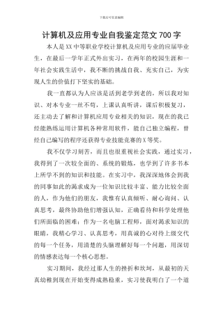 计算机及应用专业自我鉴定范文700字