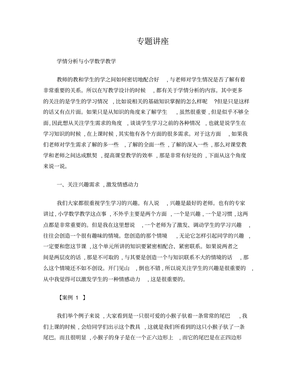 专题讲座学情分析与小学数学教学_第1页