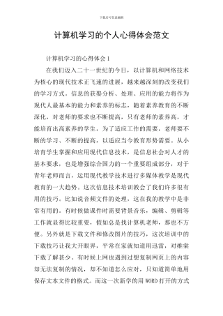 计算机学习的个人心得体会范文