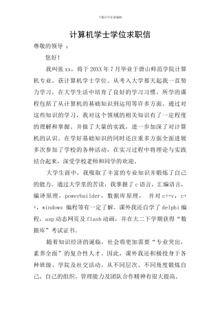 计算机学士学位求职信