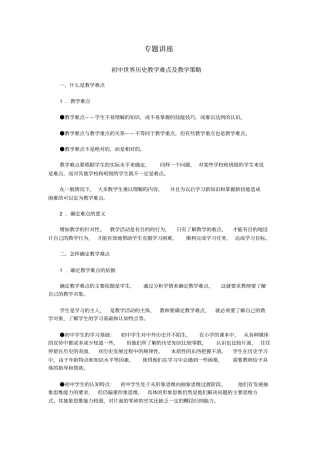 专题讲座初中世界历史教学难点及其教学策略