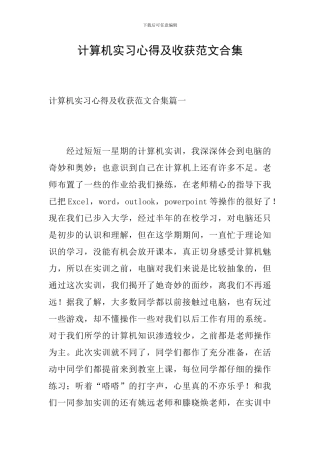 计算机实习心得及收获范文合集