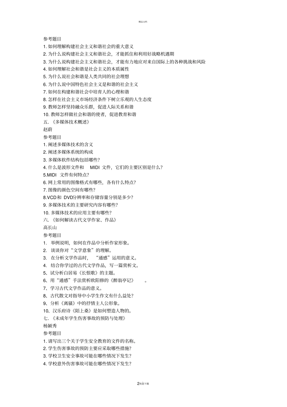 专题讲座参考题目_第2页