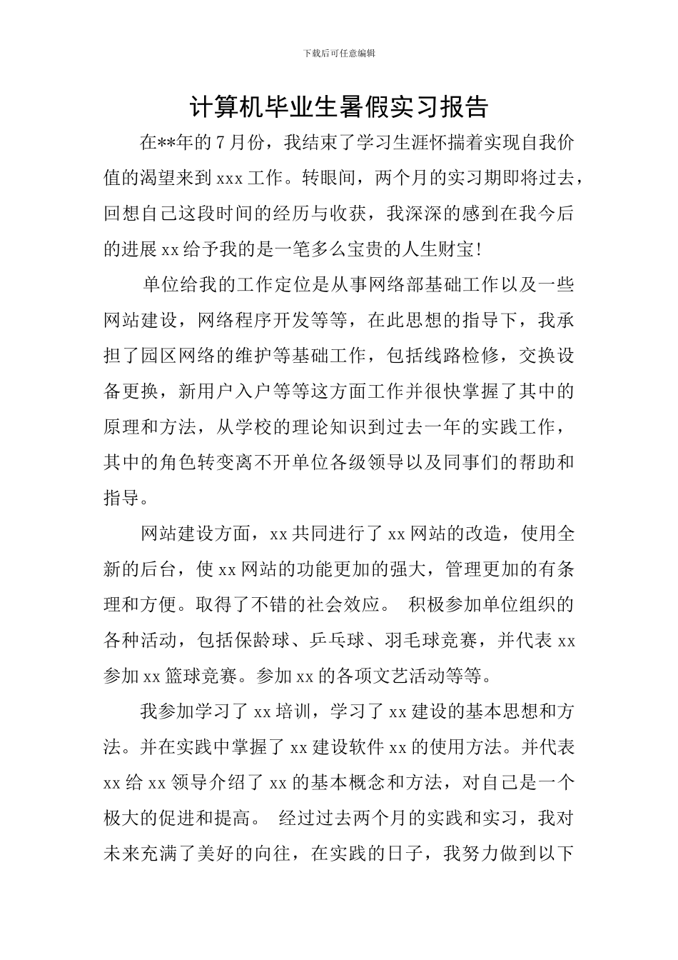 计算机毕业生暑假实习报告_第1页