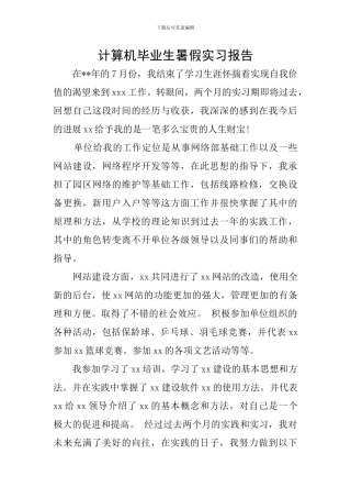计算机毕业生暑假实习报告