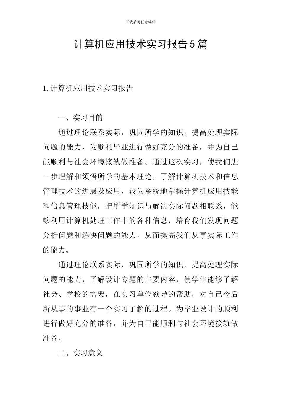 计算机应用技术实习报告5篇_第1页