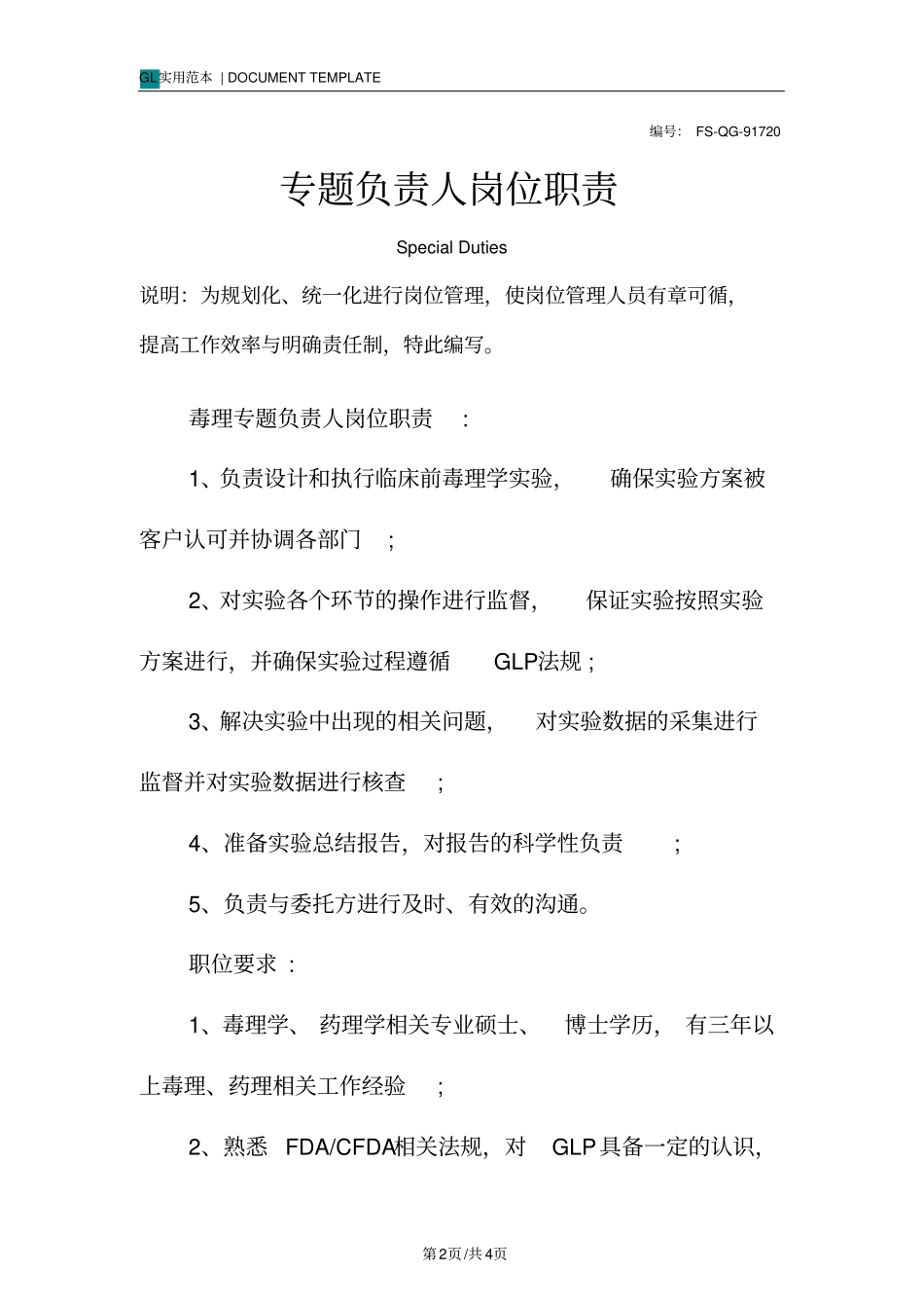 专题负责人岗位职责范本_第2页