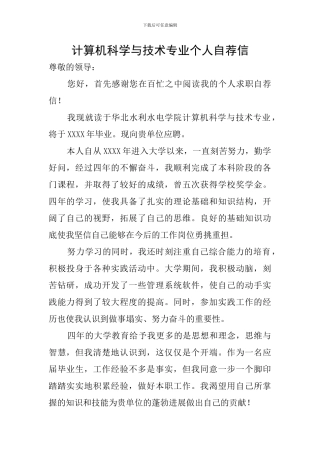 计算机科学与技术专业个人自荐信