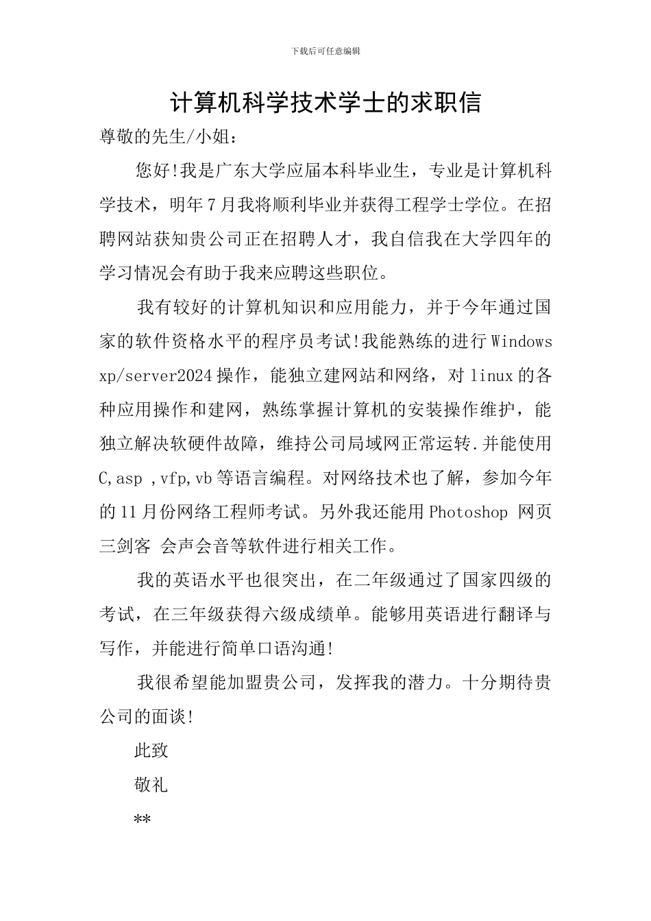 计算机科学技术学士的求职信_第1页