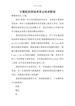 计算机科学技术学士的求职信