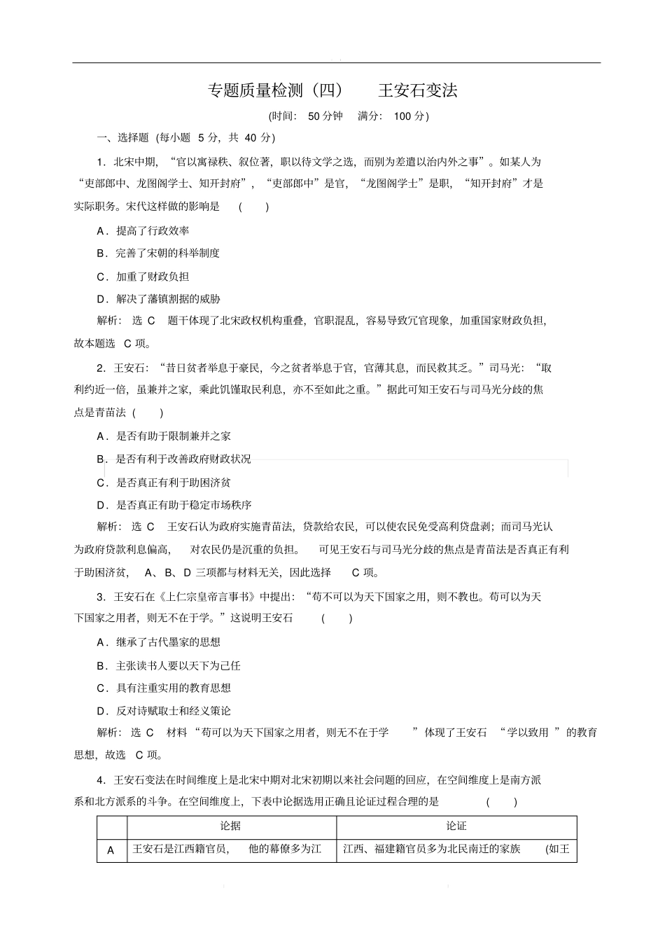 专题质量检测四王安石变法_第1页