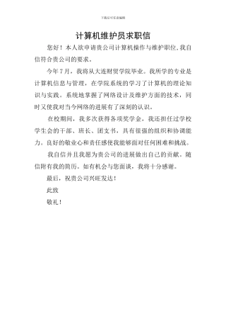 计算机维护员求职信