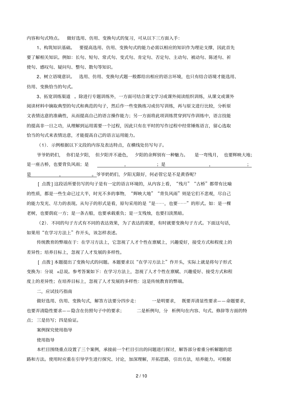 专题选用仿用变换句式和准确使用修辞高考语文备考优生百日闯关系列学生版_第2页