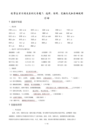 专题选用仿用变换句式和准确使用修辞高考语文备考优生百日闯关系列学生版